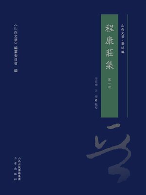 cover image of 程康莊集 第一冊
